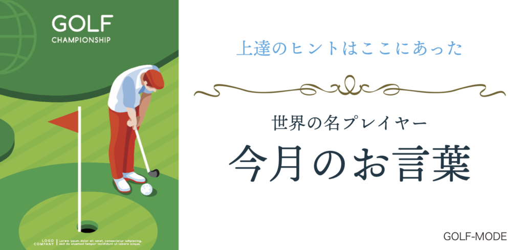 世界の名プレイヤー 【今月のお言葉】No,5 | ゴルフ保険契約サービス