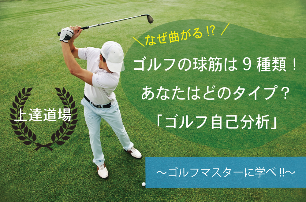 上達道場 ゴルフマスターに学べ ゴルフ保険契約サービス