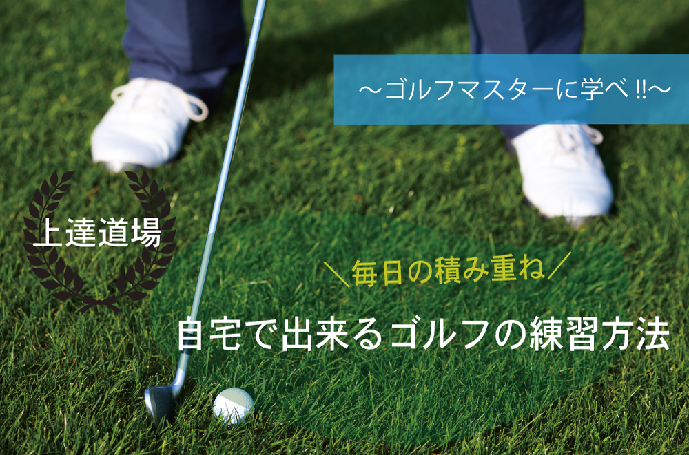 上達道場 ゴルフマスターに学べ 自宅で出来るゴルフの練習方法 ゴルフ保険契約サービス